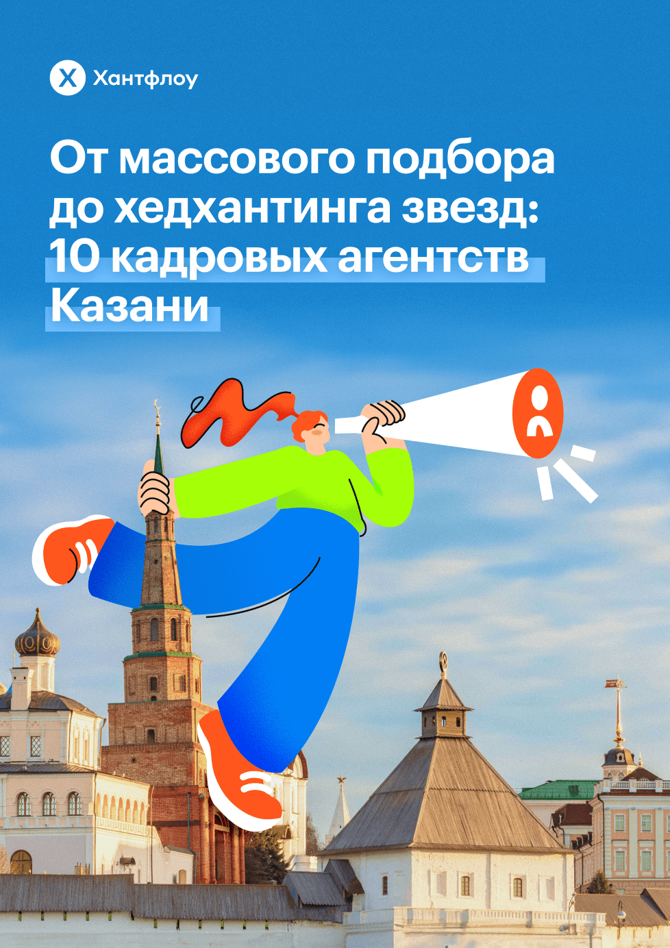 От&nbsp;массового подбора до&nbsp;хедхантинга звезд: 10&nbsp;кадровых агентств Казани