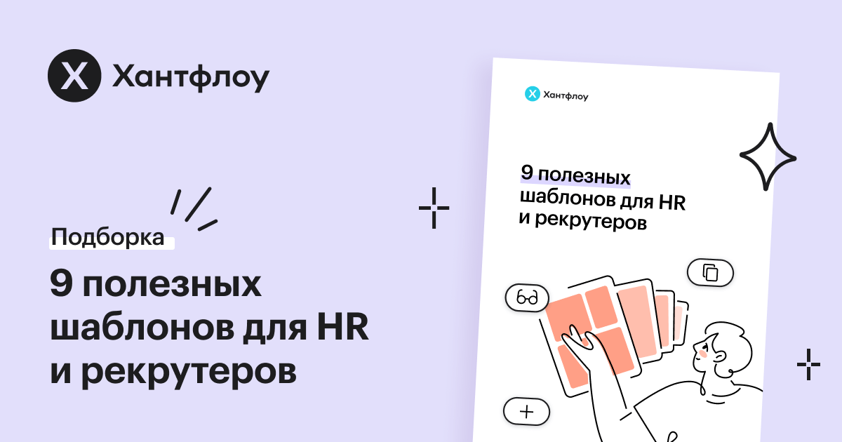 9 полезных шаблонов для HR и рекрутеров