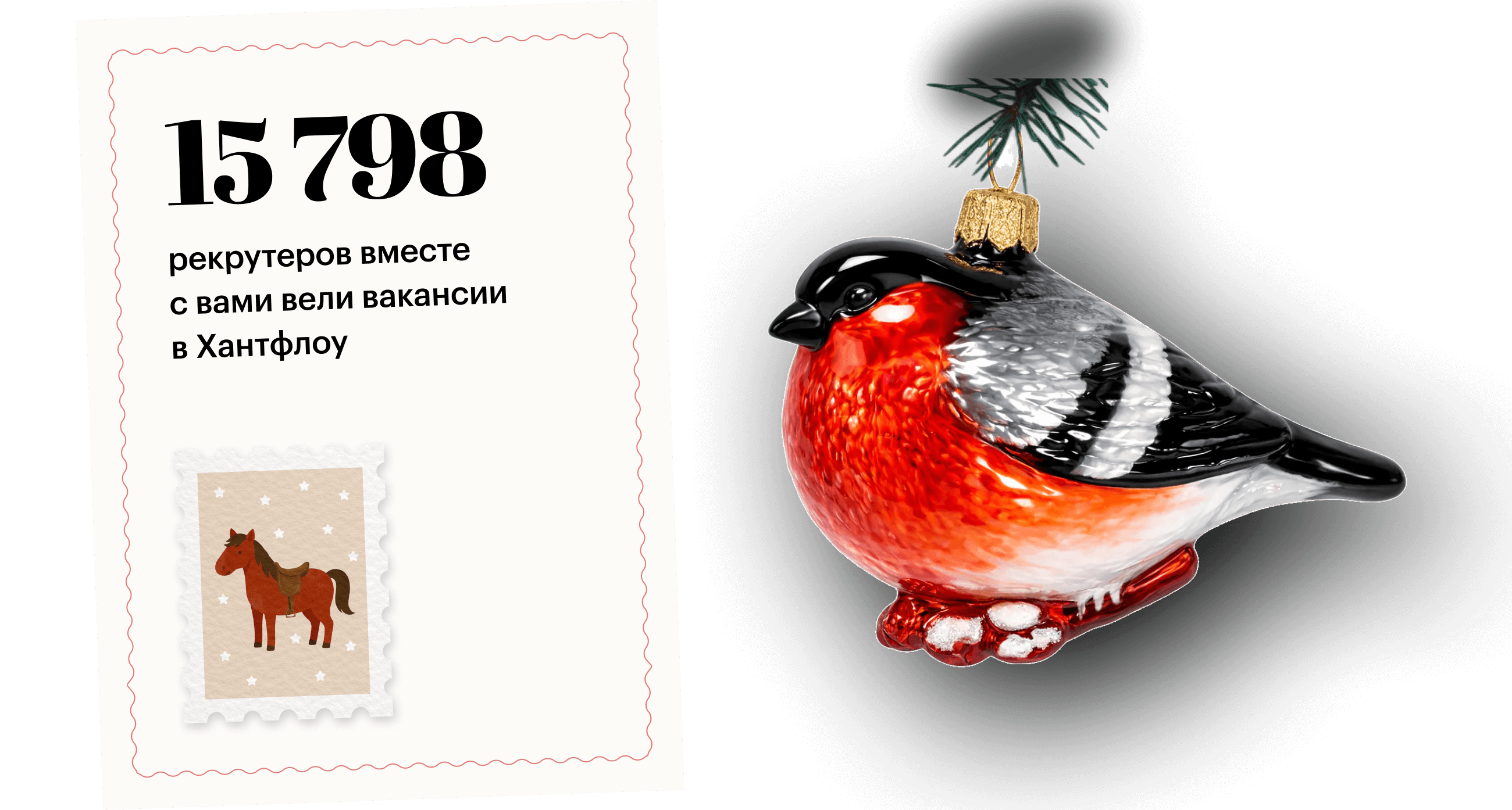 15 798 рекрутеров вместе с вами вели вакансии в Хантфлоу